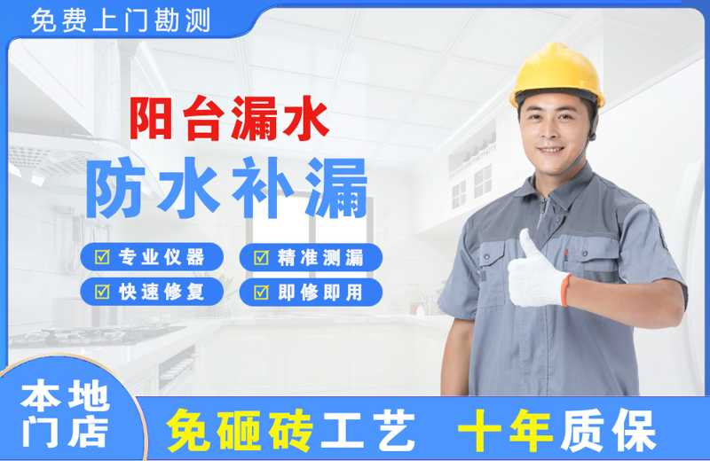 上海虹口阳台漏水维修