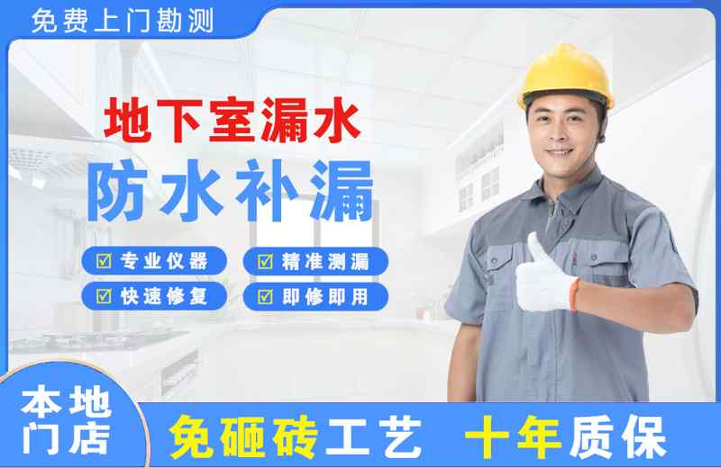 上海虹口地下室漏水维修